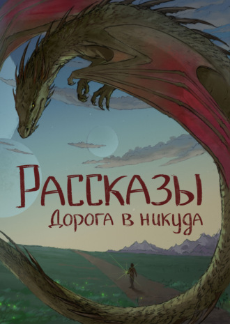 . Рассказы 13. Дорога в никуда