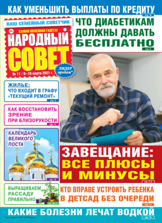 . Народный совет №11/2021
