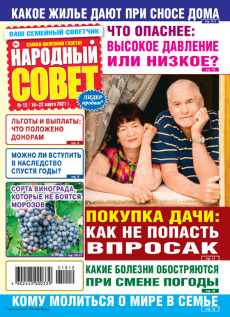 . Народный совет №12/2021