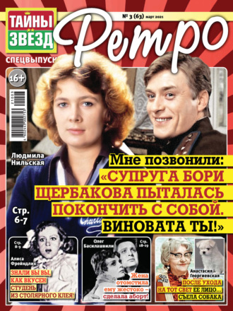 . Тайны звезд Ретро №03/2021