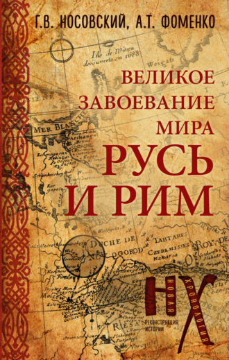 . Русь и Рим. Великое завоевание мира