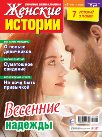 . Женские истории №06/2021