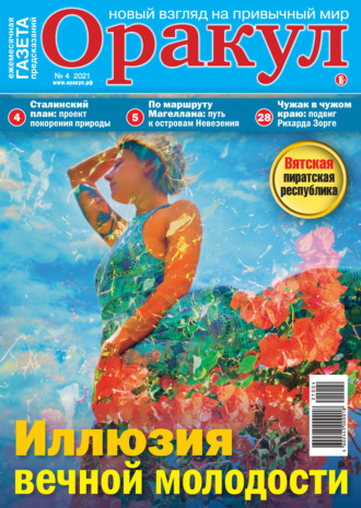 . Оракул №04/2021