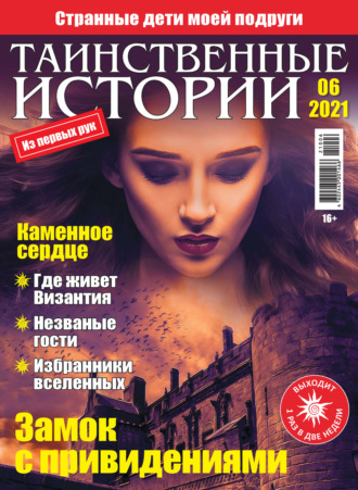 . Таинственные истории №06/2021