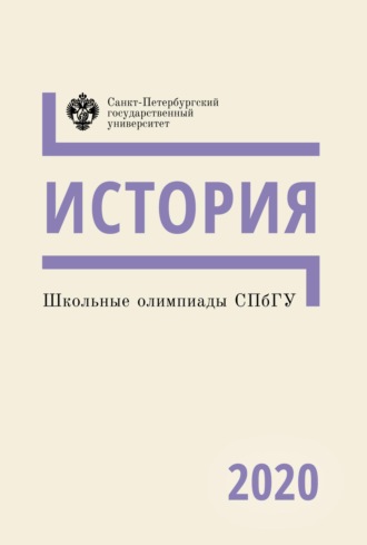. История. Школьные олимпиады СПбГУ 2020