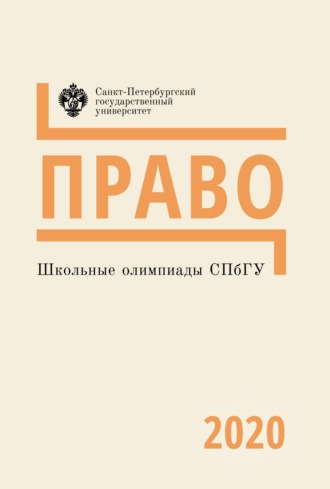 . Право. Школьные олимпиады СПбГУ 2020