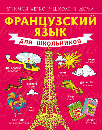 . Французский язык для школьников