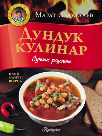 . Дундук кулинар. Лучшие рецепты