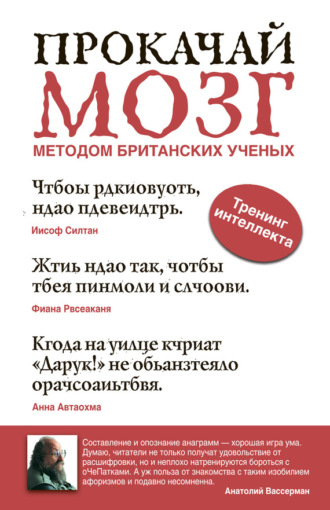 . Прокачай мозг методом британских ученых