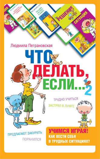 . Что делать, если… 2