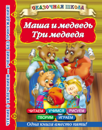 . Маша и медведь. Три медведя