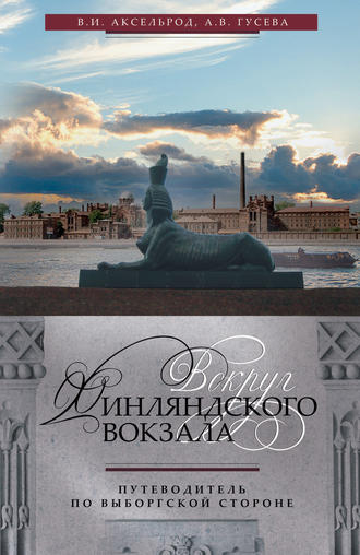 . Вокруг Финляндского вокзала. Путеводитель по Выборгской стороне