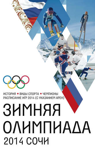 . Зимняя Олимпиада. История, виды спорта, чемпионы, расписание Игр 2014 (с указанием арен)