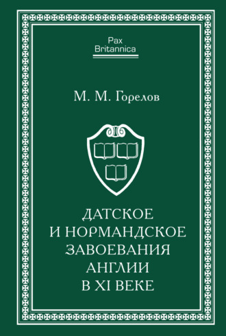 М. М. Горелов. Датское и нормандское завоевания Англии в XI веке