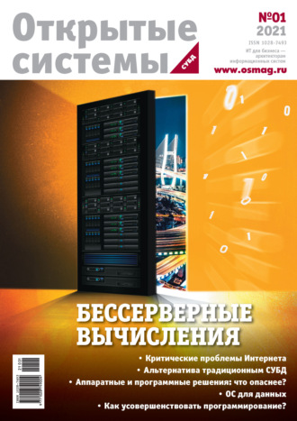 . Открытые системы. СУБД №1/2021