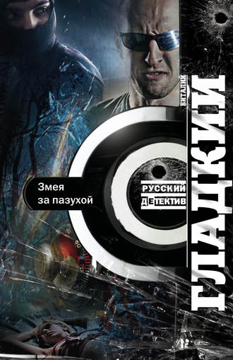 . Змея за пазухой