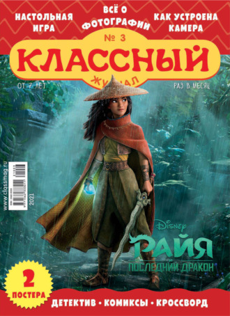 . Классный журнал №03/2021