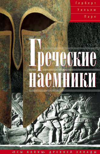 . Греческие наемники. «Псы войны» древней Эллады