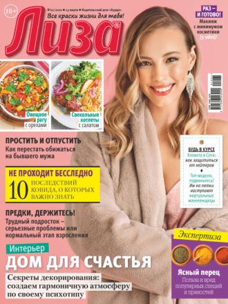 . Журнал «Лиза» №12/2021