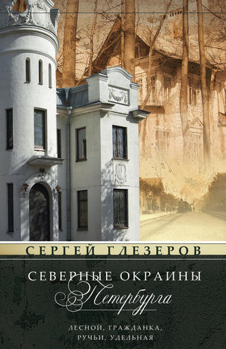 . Северные окраины Петербурга. Лесной, Гражданка, Ручьи, Удельная…