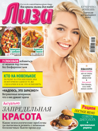 . Журнал «Лиза» №13/2021