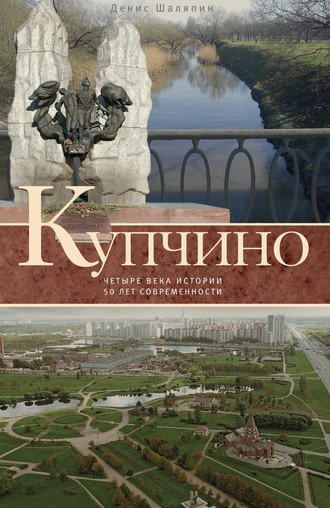 . Купчино. Четыре века истории. 50 лет современности
