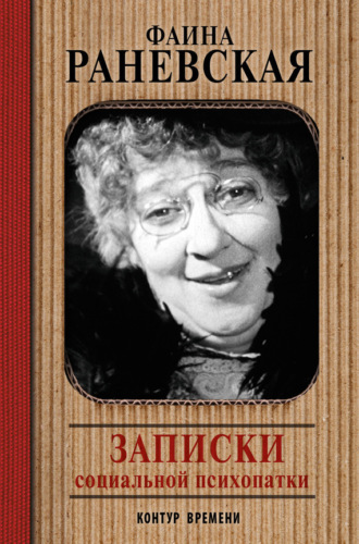 . Записки социальной психопатки