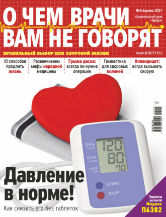 . О чем врачи вам не говорят №04/2021