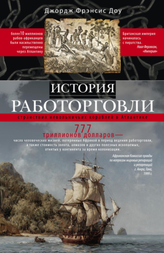 Джордж Фрэнсис Доу. История работорговли. Странствия невольничьих кораблей в Антлантике