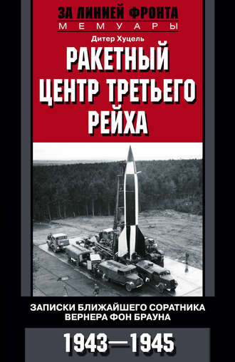 . Ракетный центр Третьего рейха. Записки ближайшего соратника Вернера фон Брауна. 1943–1945