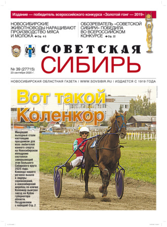 . Газета «Советская Сибирь» №39 (27715) от 23.09.2020