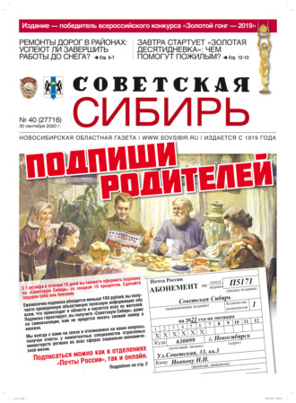 . Газета «Советская Сибирь» №40 (27716) от 30.09.2020