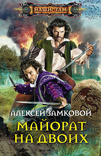 . Майорат на двоих
