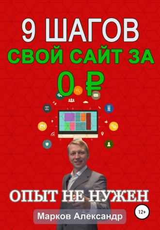 . 9 шагов: Свой сайт за 0 р.