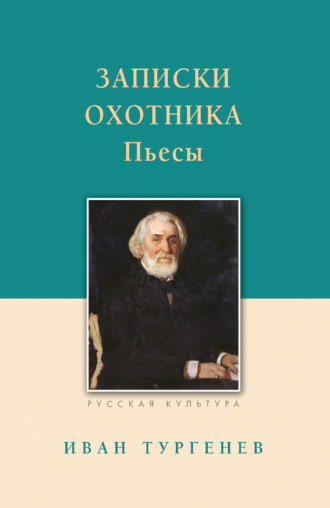 . Записки охотника. Рассказы. Пьесы