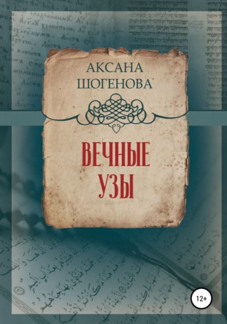 . Вечные узы
