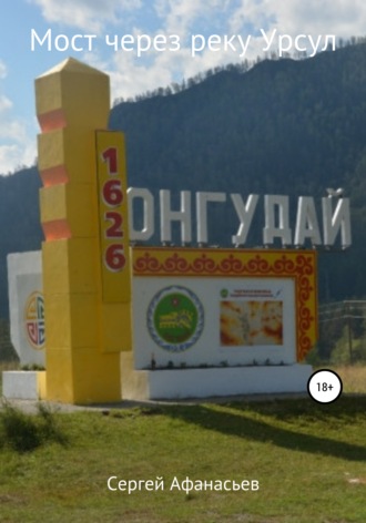 . Мост через реку Урсул