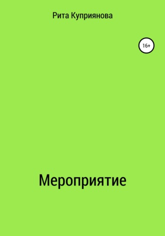 Рита Куприянова. Мероприятие