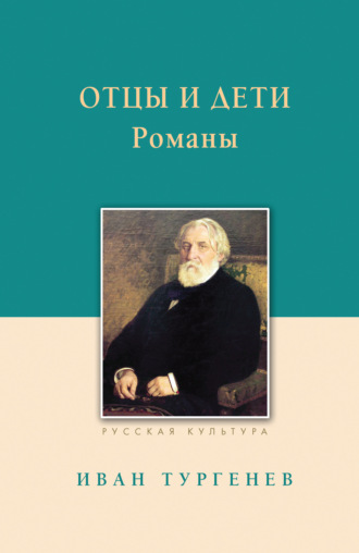 . Отцы и дети
