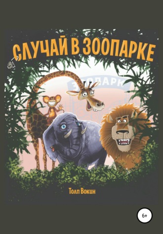 . Случай в зоопарке