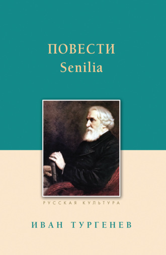 . Повести. Senilia