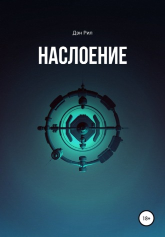 . Наслоение