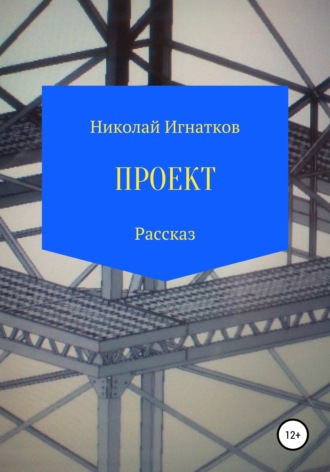 Николай Игнатков. Проект. Рассказ