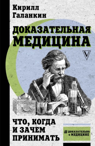 . Доказательная медицина. Что, когда и зачем принимать