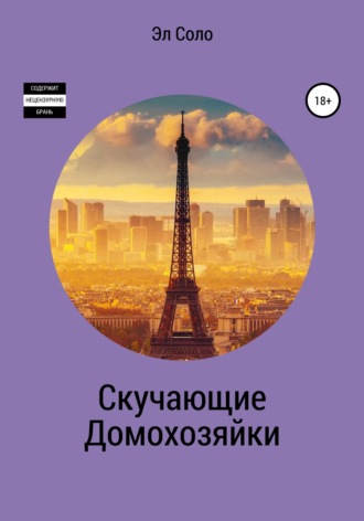 . Скучающие домохозяйки