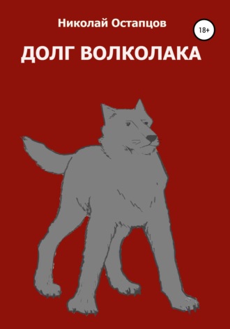 . Долг волколака