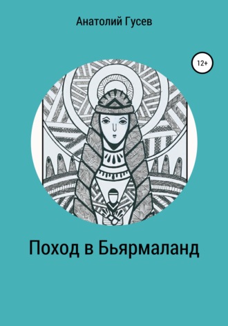 Анатолий Алексеевич Гусев. Поход в Бьярмаланд