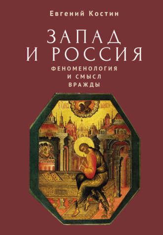 . Запад и Россия. Феноменология и смысл вражды. Русская цивилизация и ее культура в основных кодах, смыслах и фигурах