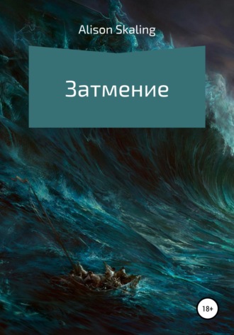 . Затмение