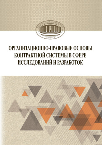 Коллектив авторов. Организационно-правовые основы контрактной системы в сфере исследований и разработок